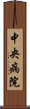 中央病院 Scroll