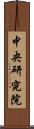 中央研究院 Scroll
