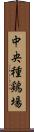 中央種鶏場 Scroll