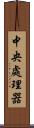 中央處理器 Scroll
