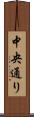 中央通り Scroll