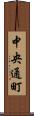 中央通町 Scroll