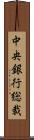 中央銀行総裁 Scroll