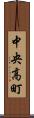 中央高町 Scroll