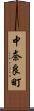 中奈良町 Scroll