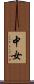 中女 Scroll