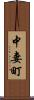 中妻町 Scroll