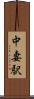 中妻駅 Scroll