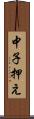 中子押え Scroll