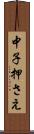 中子押さえ Scroll
