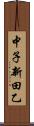 中子新田乙 Scroll