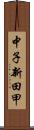 中子新田甲 Scroll