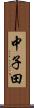 中子田 Scroll