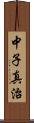 中子真治 Scroll