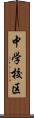 中学校区 Scroll