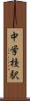 中学校駅 Scroll
