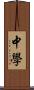 中学 Scroll