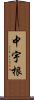 中宇根 Scroll