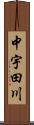 中宇田川 Scroll