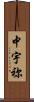 中宇祢 Scroll
