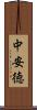 中安徳 Scroll