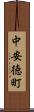 中安徳町 Scroll