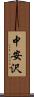 中安沢 Scroll