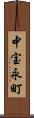 中宝永町 Scroll