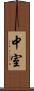 中室 Scroll