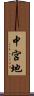 中宮地 Scroll