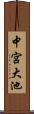 中宮大池 Scroll