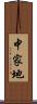 中家地 Scroll