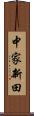 中家新田 Scroll