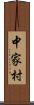 中家村 Scroll
