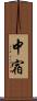 中宿 Scroll