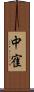 中寉 Scroll