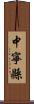 中寧縣 Scroll