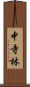 中寺林 Scroll