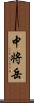 中将岳 Scroll