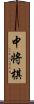 中将棋 Scroll