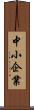 中小企業 Scroll