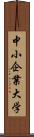 中小企業大学 Scroll