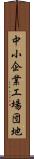中小企業工場団地 Scroll