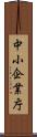 中小企業庁 Scroll
