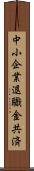 中小企業退職金共済 Scroll