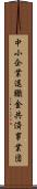 中小企業退職金共済事業団 Scroll