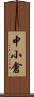 中小倉 Scroll
