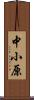中小原 Scroll
