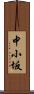 中小坂 Scroll