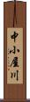中小屋川 Scroll